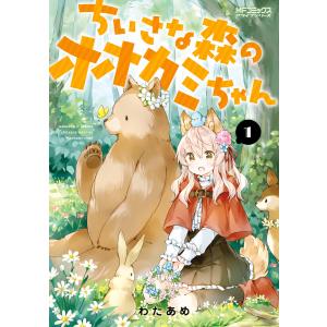 ちいさな森のオオカミちゃん 1 電子書籍版 / 著者:わたあめ｜ebookjapan