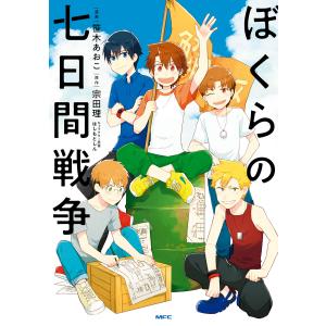 ぼくらの七日間戦争/宗田理 : bookfanプレミアム - 通販 - Yahoo