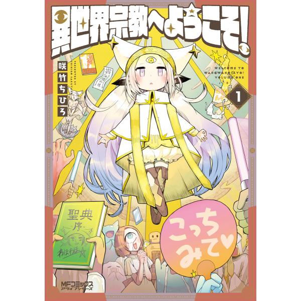 異世界宗教へようこそ! 1 電子書籍版 / 著者:咲竹ちひろ