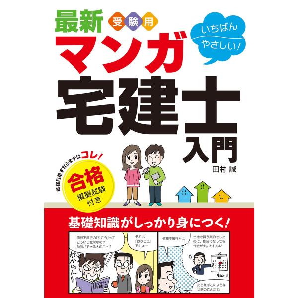 最新 受験用 いちばんやさしい!マンガ宅建士入門 合格模擬試験付き 電子書籍版 / 著:田村誠