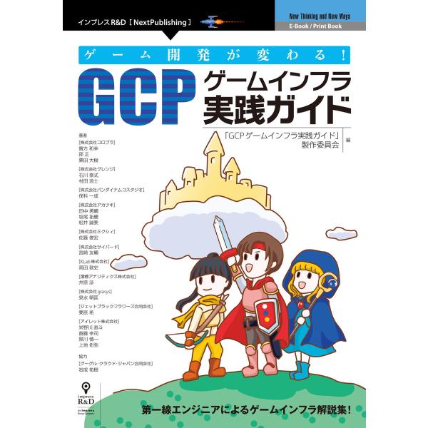 ゲーム開発が変わる!GCPゲームインフラ実践ガイド 電子書籍版 / 「GCPゲームインフラ実践ガイド...