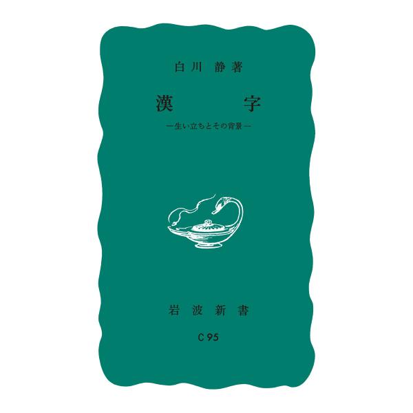 漢字 生い立ちとその背景 電子書籍版 / 白川静