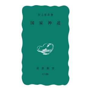 国家神道 電子書籍版 / 村上重良｜ebookjapan