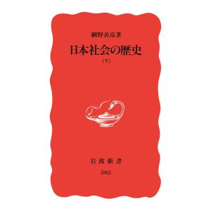 日本社会の歴史 下 電子書籍版 / 網野善彦｜ebookjapan