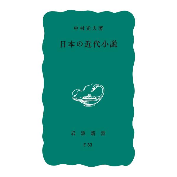 日本の近代小説 電子書籍版 / 中村光夫