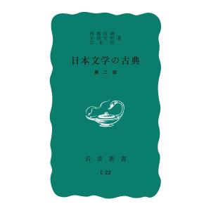 日本文学の古典 第2版 電子書籍版 / 西郷信綱/永積安明/広末保｜ebookjapan