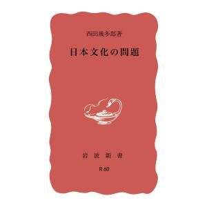 日本文化の問題 電子書籍版 / 西田幾多郎