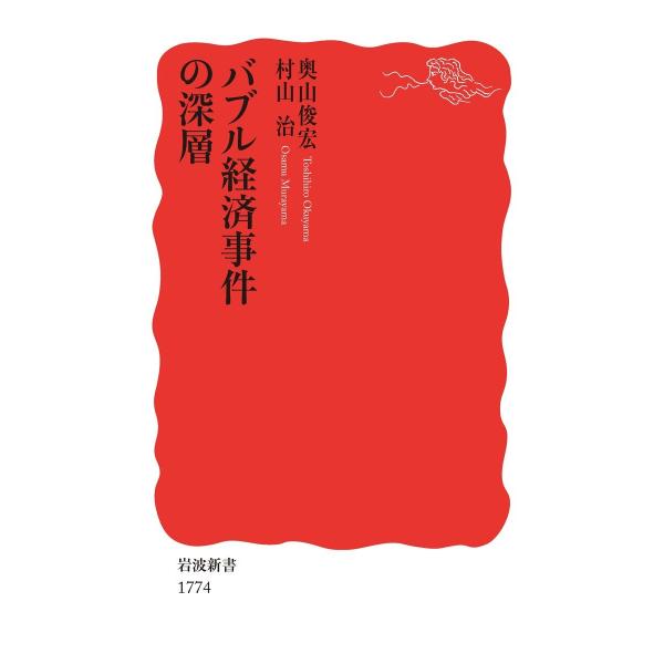 バブル経済事件の深層 電子書籍版 / 奥山俊宏/村山治