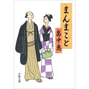 まんまこと 電子書籍版 / 畠中恵｜ebookjapan