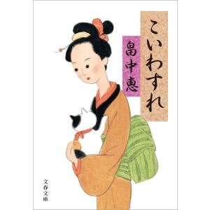 こいわすれ 電子書籍版 / 畠中恵｜ebookjapan