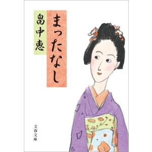 まったなし 電子書籍版 / 畠中恵｜ebookjapan