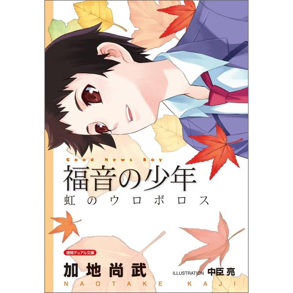 &lt;新装版&gt;福音の少年 虹のウロボロス 電子書籍版 / 著:加地尚武