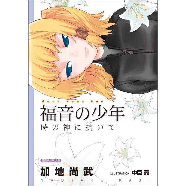 &lt;新装版&gt;福音の少年 時の神に抗いて 電子書籍版 / 著:加地尚武