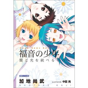 <新装版>福音の少年 闇と光を統べるもの 電子書籍版 / 著:加地尚武｜ebookjapan