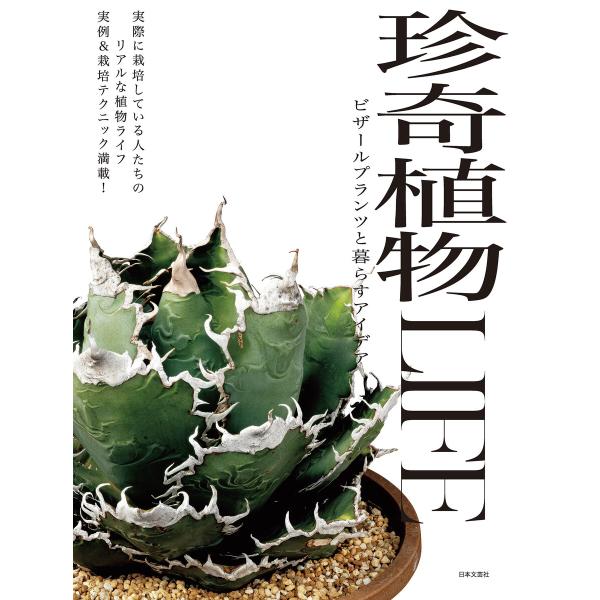 珍奇植物LIFE ビザールプランツと暮らすアイデア 電子書籍版 / 編:日本文芸社