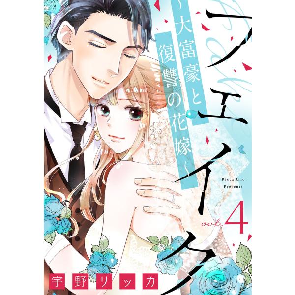 フェイク〜大富豪と復讐の花嫁〜(4) 電子書籍版 / 宇野リッカ