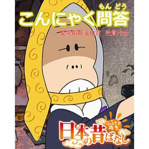 【フルカラー】「日本の昔ばなし」 こんにゃく問答 電子書籍版 / 並木さとし/矢澤範生｜ebookjapan