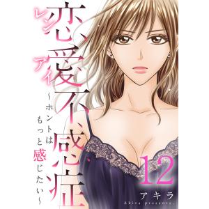 恋愛不感症ーホントはもっと感じたいー 12巻 電子書籍版