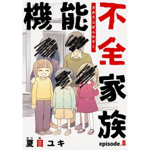 機能不全家族 8巻 電子書籍版 / 夏目ユキ