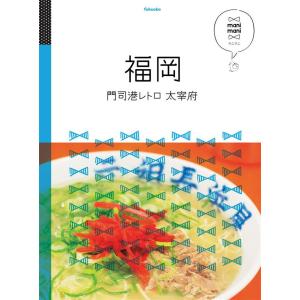 マニマニ 福岡門司港レトロ大宰府(2020年版) 電子書籍版