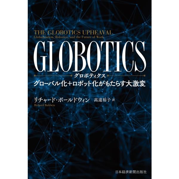 GLOBOTICS (グロボティクス) グローバル化+ロボット化がもたらす大激変 電子書籍版 / 著...