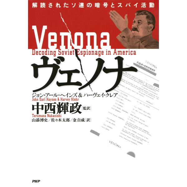 ヴェノナ 解読されたソ連の暗号とスパイ活動 電子書籍版 / 著:ジョン・アール・ヘインズ 著:ハーヴ...