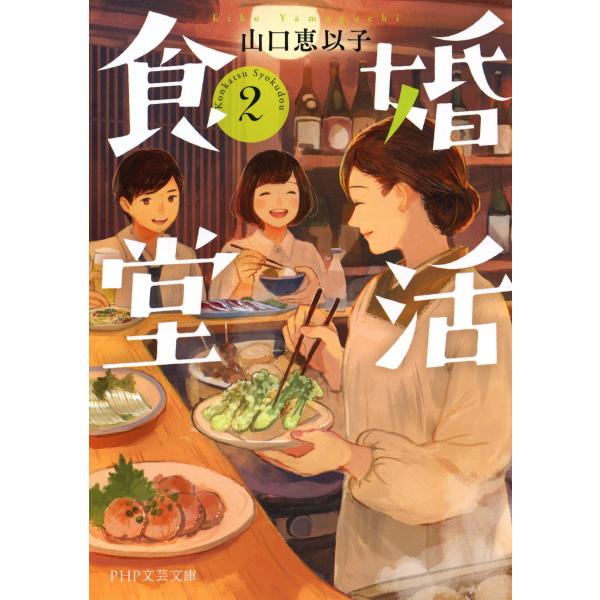 婚活食堂 2 電子書籍版 / 著:山口恵以子