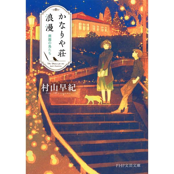 かなりや荘浪漫 廃園の鳥たち 電子書籍版 / 著:村山早紀
