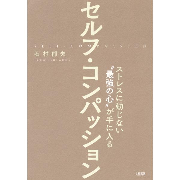 ストレスに動じない“最強の心”が手に入る セルフ・コンパッション(大和出版) 電子書籍版 / 著:石...