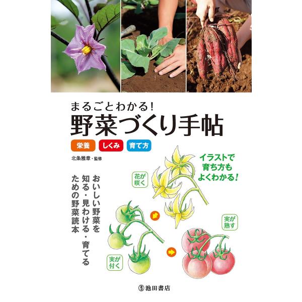 まるごとわかる! 野菜づくり手帖《栄養・しくみ・育て方》(池田書店) 電子書籍版 / 監修:北条雅章