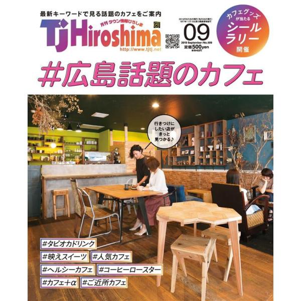 TJ Hiroshima 2019年9月号 電子書籍版 / 株式会社アドプレックス