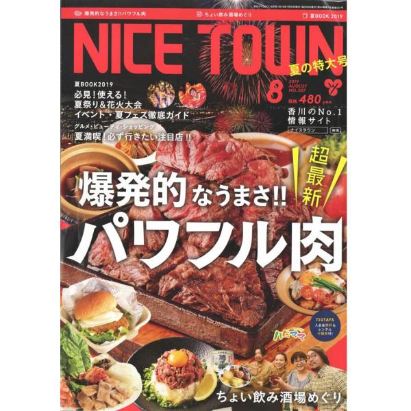 NICE TOWN 2019年8月号 電子書籍版 / ナイスタウン出版株式会社