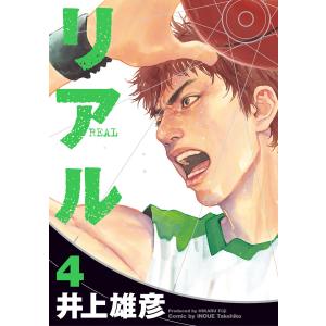 リアル (4) 電子書籍版 / 井上雄彦の商品画像