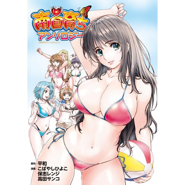南国育ち アンソロジー 電子書籍版 / 原作:平和 漫画・漫画原作:こばやしひよこ 漫画・漫画原作:...