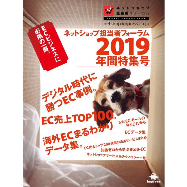 ネットショップ担当者フォーラム 2019 年間特集号 ECビジネスに必携の一冊 電子書籍版 / ネッ...