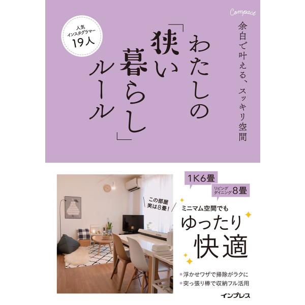 余白で叶える、スッキリ空間 わたしの「狭い暮らし」ルール 電子書籍版 / インプレス書籍編集部