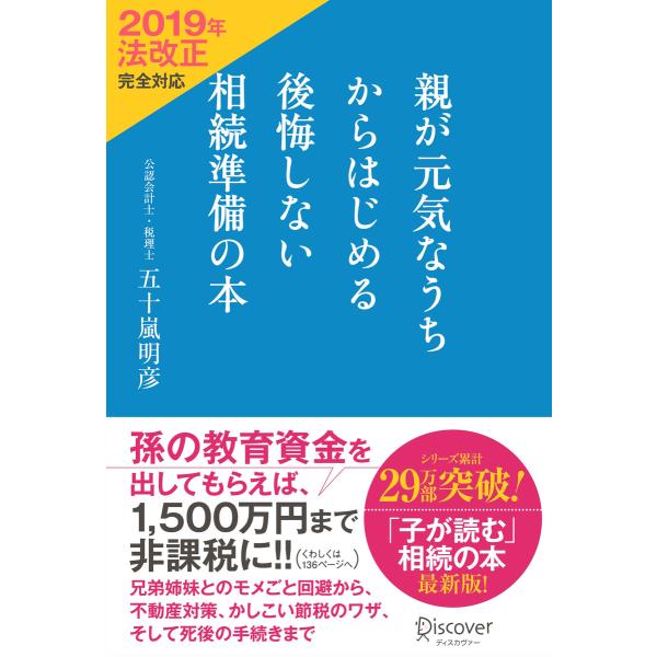 親が元気なうちからはじめる 後悔しない相続準備の本 2019年法改正完全対応 電子書籍版 / 著:五...