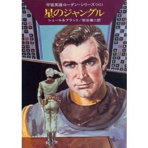 宇宙英雄ローダン・シリーズ 電子書籍版169 シガの小人たち 電子書籍版 / K・H・シェール/松谷 健二｜ebookjapan