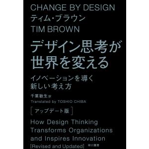 デザイン思考が世界を変える〔アップデート版〕 イノベーションを導く新しい考え方 電子書籍版 / ティム・ブラウン/千葉 敏生｜ebookjapan