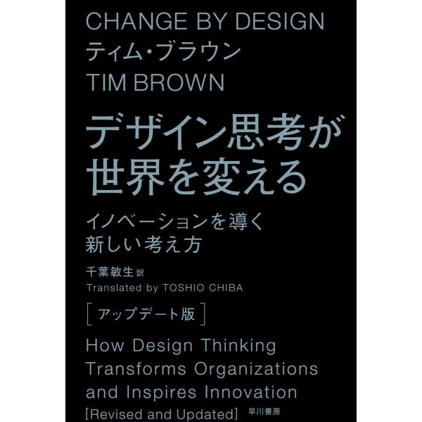 デザイン思考が世界を変える〔アップデート版〕 イノベーションを導く新しい考え方 電子書籍版 / ティ...