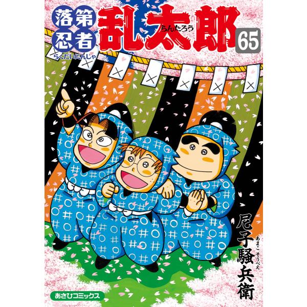 落第忍者乱太郎(65) 電子書籍版 / 尼子騒兵衛