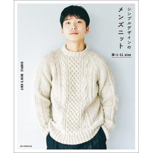 シンプルデザインのメンズニット 電子書籍版 / 朝日新聞出版｜ebookjapan