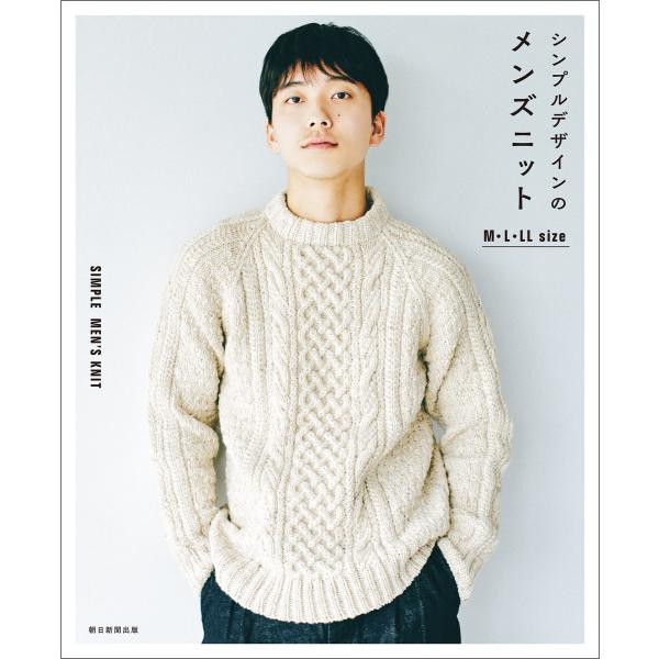シンプルデザインのメンズニット 電子書籍版 / 朝日新聞出版