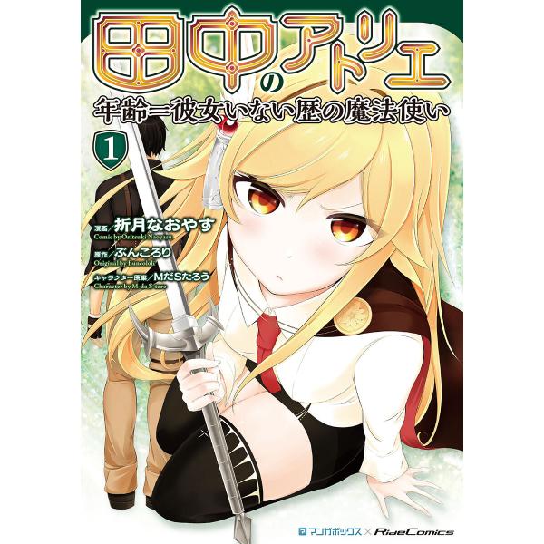 田中のアトリエ 〜年齢=彼女いない歴の魔法使い〜 (1) 電子書籍版 / 漫画:折月なおやす 原作:...