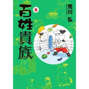 百姓貴族 9/荒川弘 : bookfanプレミアム - 通販 - Yahoo!ショッピング