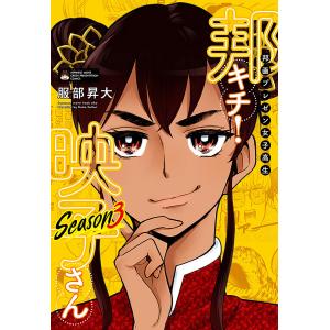 邦画プレゼン女子高生 邦キチ! 映子さん Season3 電子書籍版