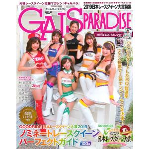 GALS PARADISE 2019 日本レースクイーン大賞特集 電子書籍版 / GALS PARADISE編集部