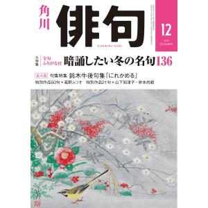 俳句 2019年12月号 電子書籍版 / 編:角川文化振興財団｜ebookjapan