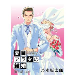 夏目アラタの結婚【単話】 (6) 電子書籍版 / 乃木坂太郎