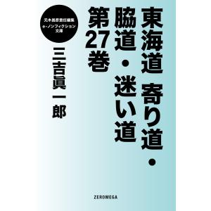 東海道寄り道・脇道・迷い道 第27巻 電子書籍版 / 三吉眞一郎｜ebookjapan